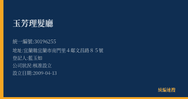 玉芳理髮廳的照片-統編 30196255(宜蘭縣) 公司登記資料與營業項目詳細圖表
