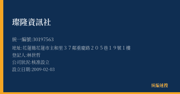 璨隆資訊社的照片-統編 30197563(花蓮縣) 公司登記資料與營業項目詳細圖表