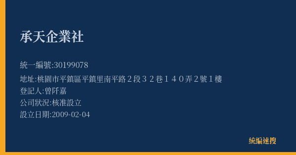 承天企業社的照片-統編 30199078(桃園市) 公司登記資料與營業項目詳細圖表