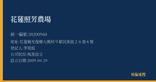 花蓮照芳農場的照片-統編 30200960(花蓮縣) 公司登記資料與營業項目詳細圖表