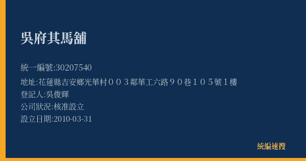 吳府其馬舖的照片-統編 30207540(花蓮縣) 公司登記資料與營業項目詳細圖表