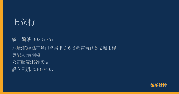 上立行的照片-統編 30207767(花蓮縣) 公司登記資料與營業項目詳細圖表