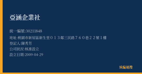 亞涵企業社的照片-統編 30211848(桃園市) 公司登記資料與營業項目詳細圖表