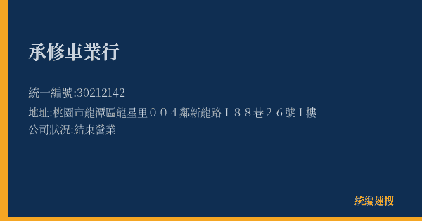 承修車業行的照片-統編 30212142(桃園市) 公司登記資料與營業項目詳細圖表
