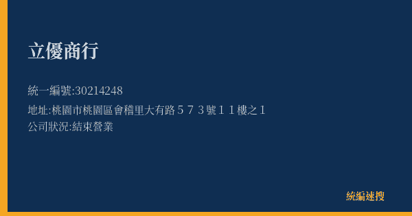 立優商行的照片-統編 30214248(桃園市) 公司登記資料與營業項目詳細圖表
