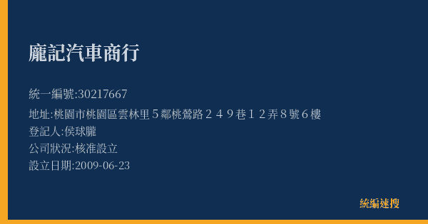 龐記汽車商行的照片-統編 30217667(桃園市) 公司登記資料與營業項目詳細圖表