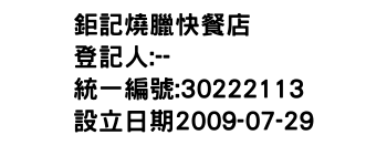 IMG-鉅記燒臘快餐店