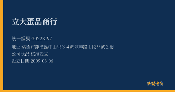 立大蛋品商行的照片-統編 30223197(桃園市) 公司登記資料與營業項目詳細圖表
