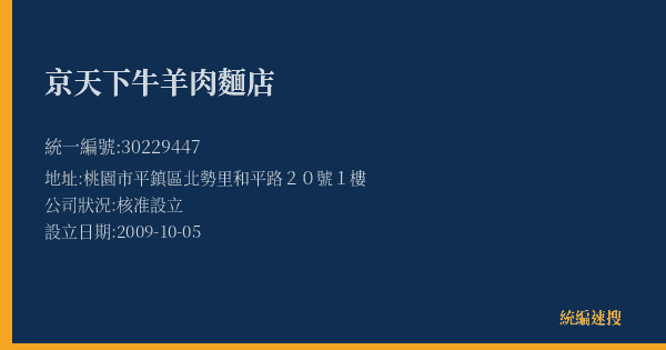京天下牛羊肉麵店的照片-統編 30229447(桃園市) 公司登記資料與營業項目詳細圖表