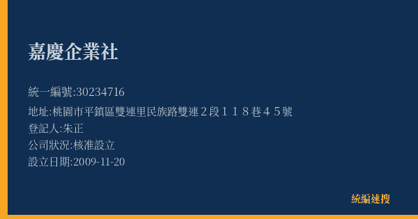 嘉慶企業社的照片-統編 30234716(桃園市) 公司登記資料與營業項目詳細圖表
