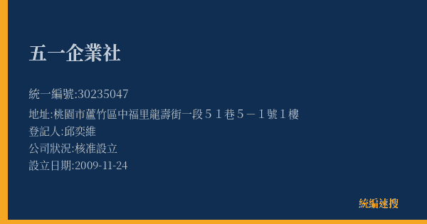 五一企業社的照片-統編 30235047(桃園市) 公司登記資料與營業項目詳細圖表