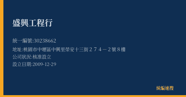 盛興工程行的照片-統編 30238662(桃園市) 公司登記資料與營業項目詳細圖表