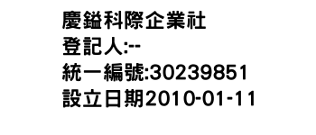 IMG-慶鎰科際企業社