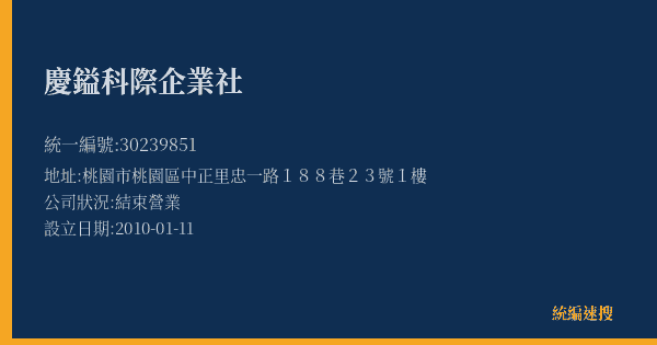 慶鎰科際企業社的照片-統編 30239851(桃園市) 公司登記資料與營業項目詳細圖表