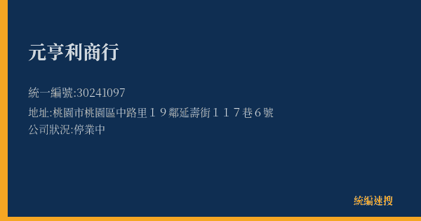 元亨利商行的照片-統編 30241097(桃園市) 公司登記資料與營業項目詳細圖表