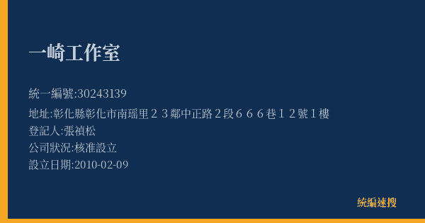 一崎工作室的照片-統編 30243139(彰化縣) 公司登記資料與營業項目詳細圖表