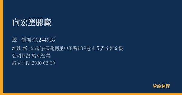 向宏塑膠廠的照片-統編 30244968(新北市) 公司登記資料與營業項目詳細圖表