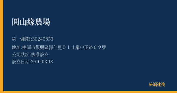 圓山緣農場的照片-統編 30245853(桃園市) 公司登記資料與營業項目詳細圖表