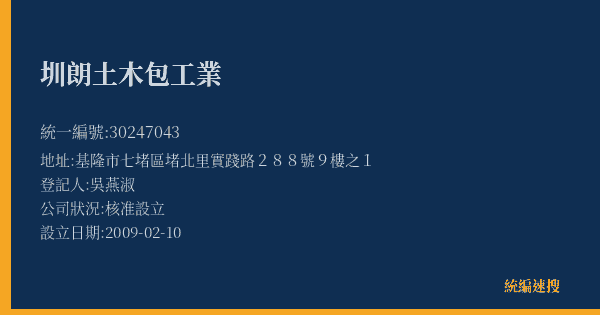 圳朗土木包工業的照片-統編 30247043(基隆市) 公司登記資料與營業項目詳細圖表