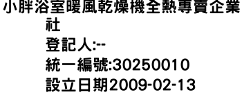 IMG-小胖浴室暖風乾燥機全熱專賣企業社