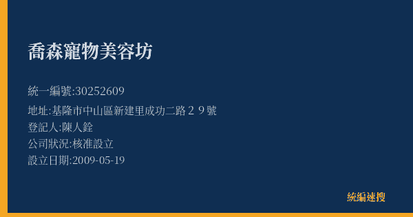 喬森寵物美容坊的照片-統編 30252609(基隆市) 公司登記資料與營業項目詳細圖表