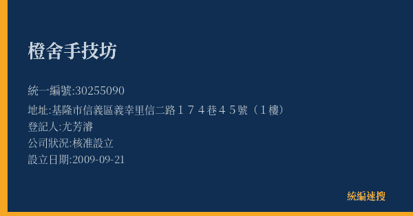 橙舍手技坊的照片-統編 30255090(基隆市) 公司登記資料與營業項目詳細圖表