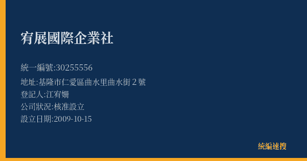 宥展國際企業社的照片-統編 30255556(基隆市) 公司登記資料與營業項目詳細圖表