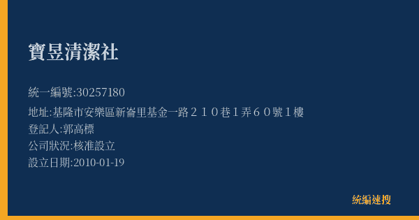 寶昱清潔社的照片-統編 30257180(基隆市) 公司登記資料與營業項目詳細圖表