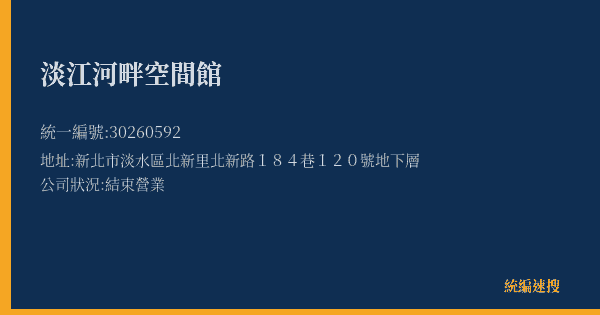 淡江河畔空間館的照片-統編 30260592(新北市) 公司登記資料與營業項目詳細圖表