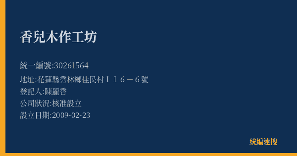 香兒木作工坊的照片-統編 30261564(花蓮縣) 公司登記資料與營業項目詳細圖表