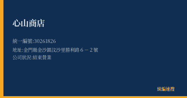心山商店的照片-統編 30261826(金門縣) 公司登記資料與營業項目詳細圖表