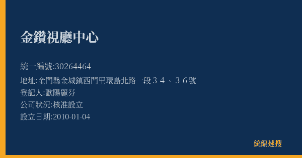 金鑽視廳中心的照片-統編 30264464(金門縣) 公司登記資料與營業項目詳細圖表