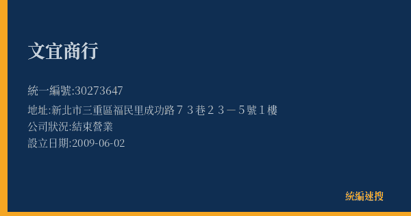 文宜商行的照片-統編 30273647(新北市) 公司登記資料與營業項目詳細圖表
