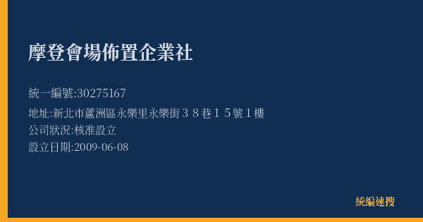 摩登會場佈置企業社的照片-統編 30275167(新北市) 公司登記資料與營業項目詳細圖表