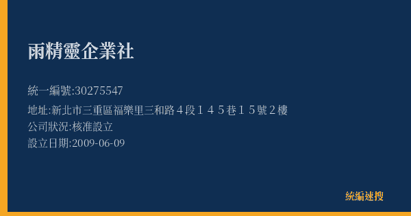 雨精靈企業社的照片-統編 30275547(新北市) 公司登記資料與營業項目詳細圖表