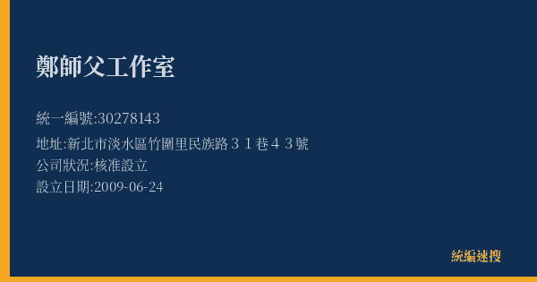 鄭師父工作室的照片-統編 30278143(新北市) 公司登記資料與營業項目詳細圖表
