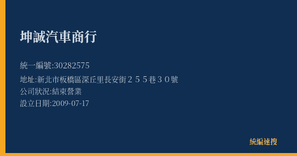 坤誠汽車商行的照片-統編 30282575(新北市) 公司登記資料與營業項目詳細圖表