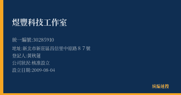 煜豐科技工作室的照片-統編 30285910(新北市) 公司登記資料與營業項目詳細圖表