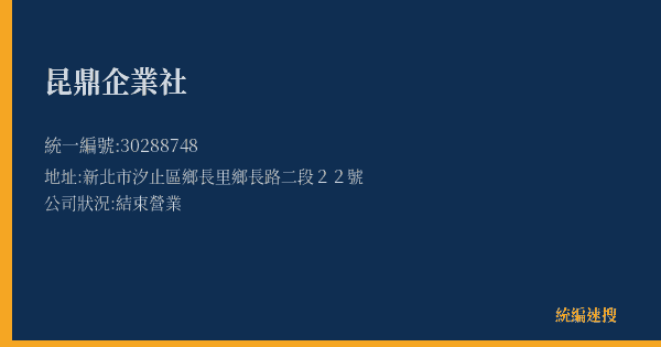 昆鼎企業社的照片-統編 30288748(新北市) 公司登記資料與營業項目詳細圖表