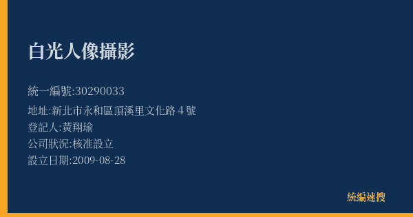 白光人像攝影的照片-統編 30290033(新北市) 公司登記資料與營業項目詳細圖表