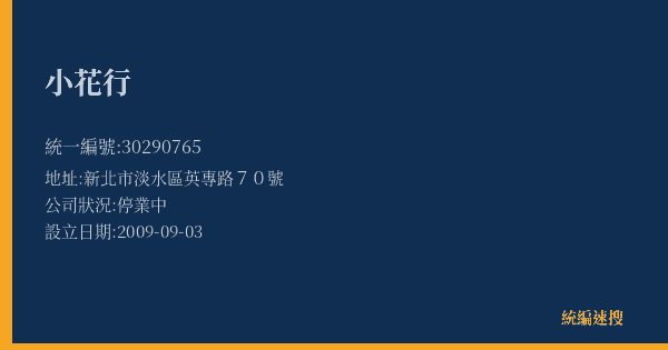 小花行的照片-統編 30290765(新北市) 公司登記資料與營業項目詳細圖表