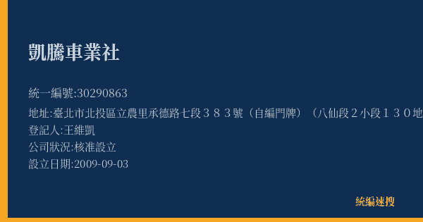 凱騰車業社的照片-統編 30290863(臺北市) 公司登記資料與營業項目詳細圖表