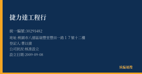 捷力達工程行的照片-統編 30291482(桃園市) 公司登記資料與營業項目詳細圖表