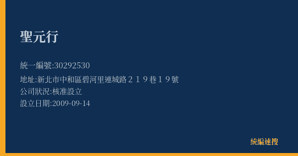 聖元行的照片-統編 30292530(新北市) 公司登記資料與營業項目詳細圖表