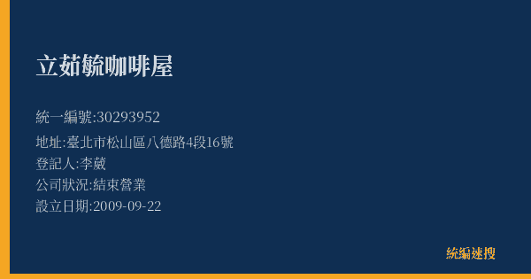 立茹毓咖啡屋的照片-統編 30293952(臺北市) 公司登記資料與營業項目詳細圖表