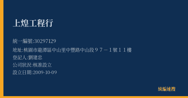 上煌工程行的照片-統編 30297129(桃園市) 公司登記資料與營業項目詳細圖表
