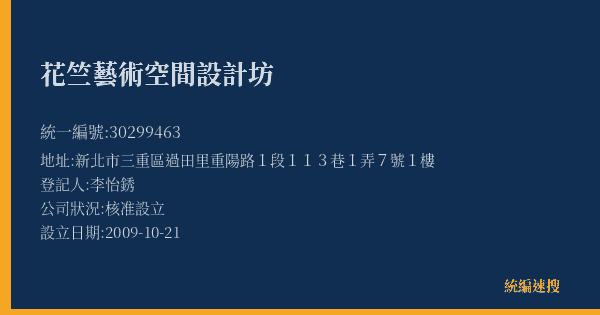 花竺藝術空間設計坊的照片-統編 30299463(新北市) 公司登記資料與營業項目詳細圖表