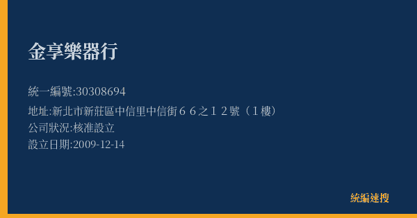 金享樂器行的照片-統編 30308694(新北市) 公司登記資料與營業項目詳細圖表