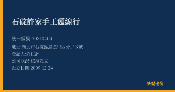 石碇許家手工麵線行的照片-統編 30310404(新北市) 公司登記資料與營業項目詳細圖表