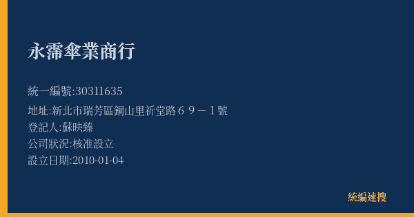 永霈傘業商行的照片-統編 30311635(新北市) 公司登記資料與營業項目詳細圖表